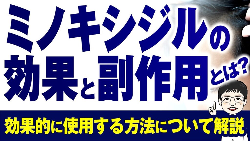 【医師が解説】ミノキシジルの効果と副作用とは?効果的に使用する方法について解説