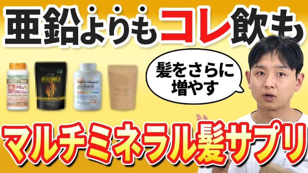 【薄毛】髪に良いマルチミネラルサプリ4選！亜鉛、ビタミンだけでは足りない理由