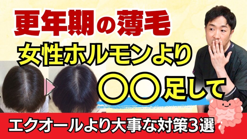 【更年期の薄毛】女性ホルモンを足すより「コレ」を足して下さい。