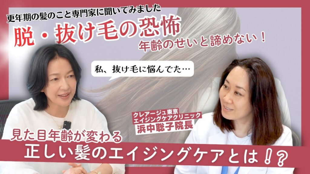#49【更年期の髪の毛問題】抜け毛やうねり・分け目が目立つ…羽田美智子が更年期世代の髪のこと専門家に聞いてみました ！
